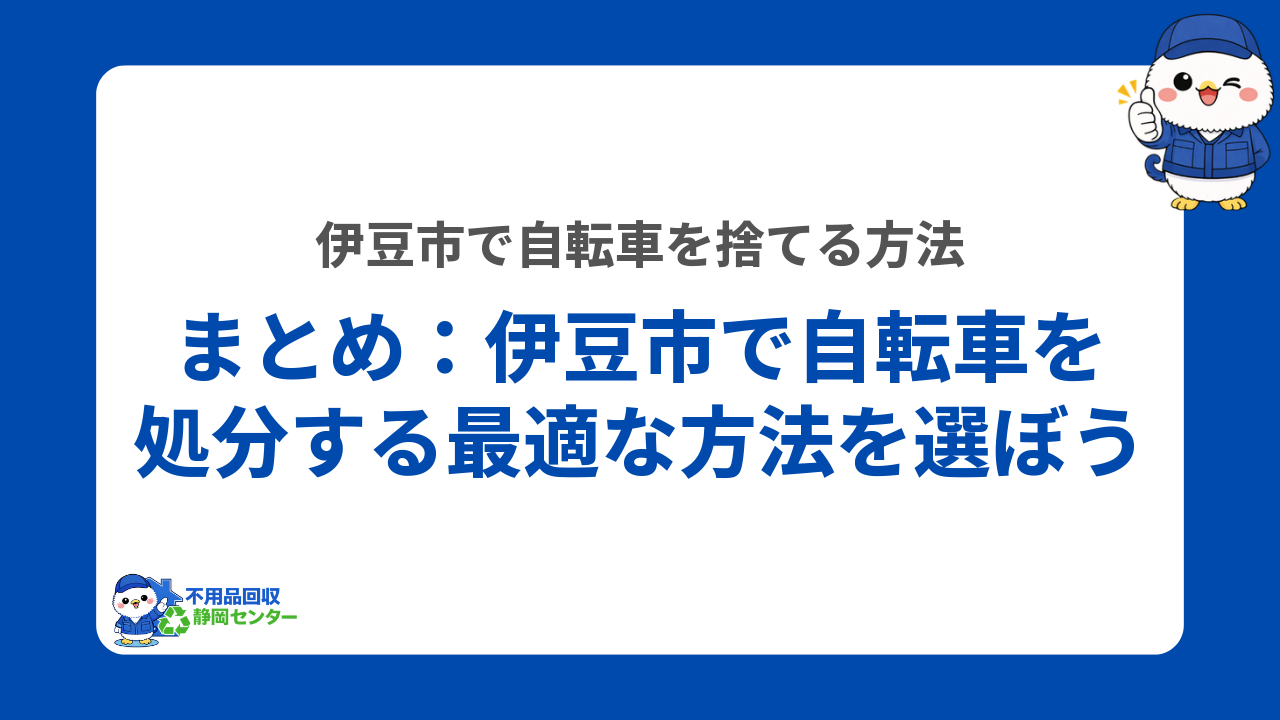 まとめ：伊豆市で自転車を処分する最適な方法を選ぼう