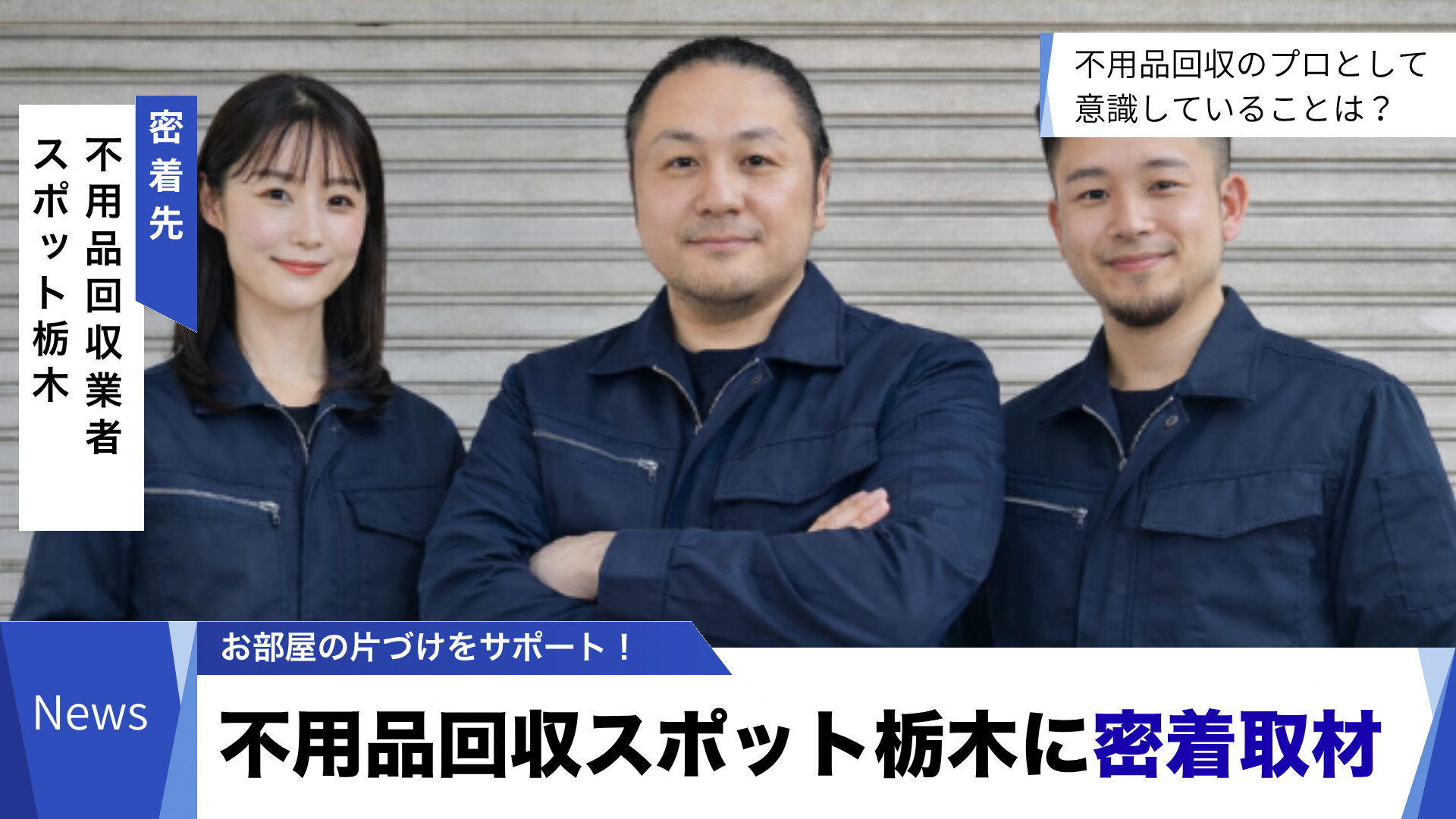 不用品回収静岡センターの密着のお知らせ