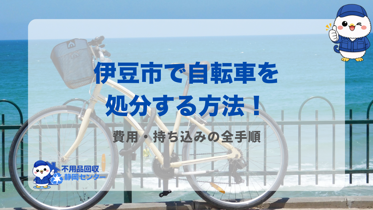 伊豆市で自転車を処分する方法！費用・持ち込みの全手順
