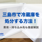 三島市冷蔵庫処分