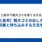 三島市粗大ゴミ